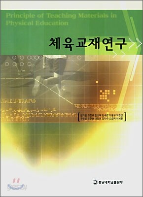 체육교재연구