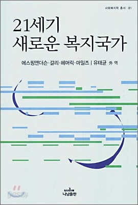 21세기 새로운 복지국가