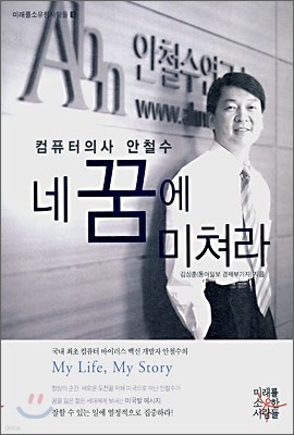 컴퓨터 의사 안철수 네 꿈에 미쳐라