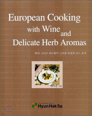 European Cooking with Wine and Delicate Herb Aromas  ׸    ڽ 븮