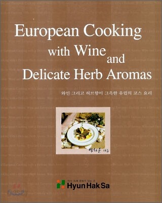 European Cooking with Wine and Delicate Herb Aromas 와인 그리고 허브향이 그윽한 유럽의 코스 용리