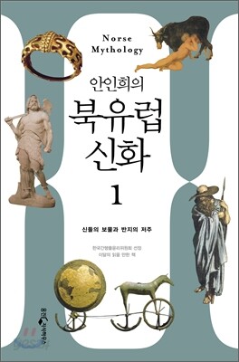 안인희의 북유럽 신화 1