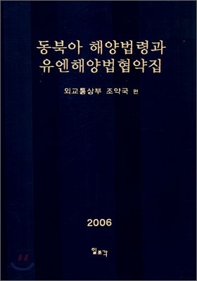 동북아 해양법령과 유엔해양법 협약집