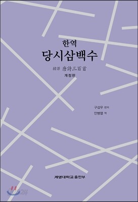 한역 당시삼백수