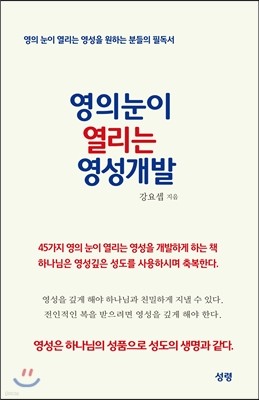 영의 눈이 열리는 영성개발