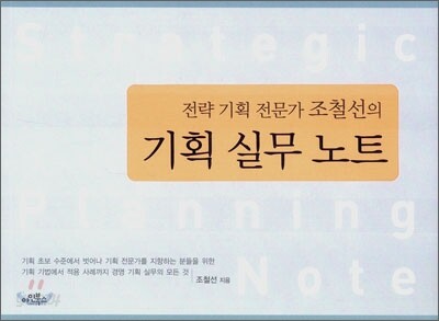 전략 기획 전문가 조철선의 기획 실무 노트