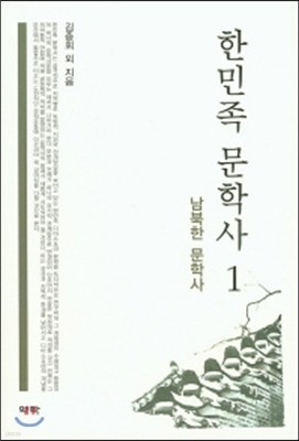 한민족문학사 1