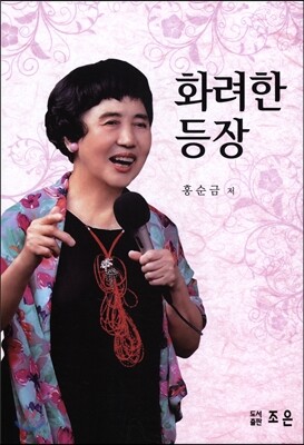 조은  화려한 등장