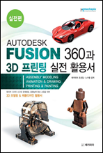 AUTODESK FUSION 360과 3D 프린팅 실전 활용서 실전편