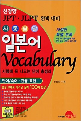 사통팔달 일본어 Vocabulary