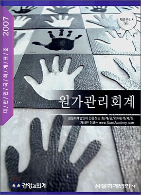 원가관리회계 (2007)