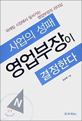 사업의 성패 영업부장이 결정한다