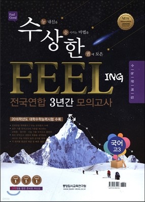 수상한 FEELING 전국연합 3년간 모의고사 고3 국어 (2016년)