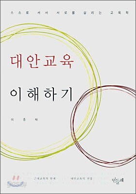 대안교육 이해하기