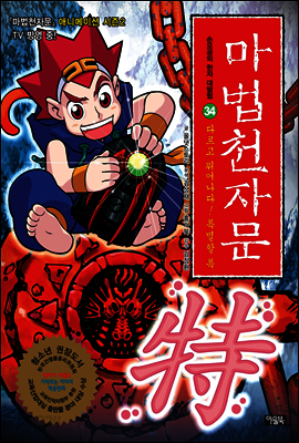 마법천자문 34권