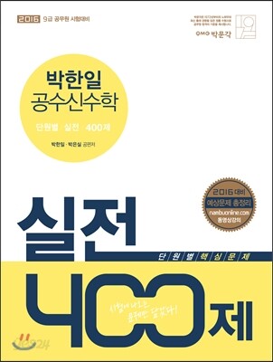 2016 박한일 공수신수학 단원별 실전 400제