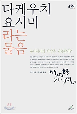다케우치 요시미라는 물음