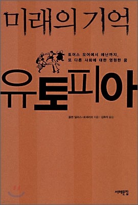 미래의 기억 유토피아