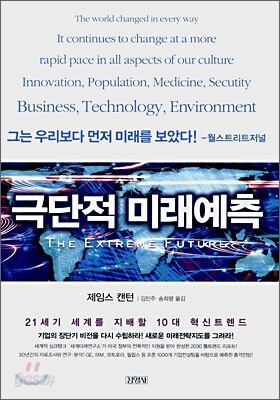극단적 미래예측