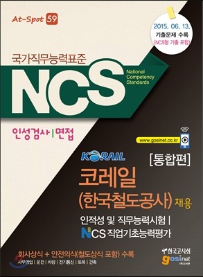 코레일 한국철도공사 채용 인적성 및 직무능력시험/NCS직업기초능력평가 인성검사/면접 통합편