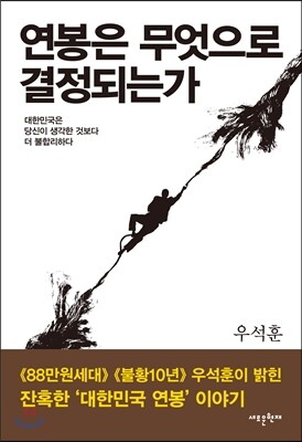 연봉은 무엇으로 결정되는가