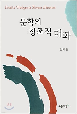 문학의 창조적 대화