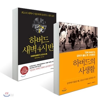 하버드 새벽 4시 반 + 하버드의 사생활