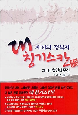 세계의 정복자 대 칭기스칸 1