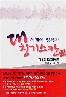 세계의 정복자 대 칭기스칸 2