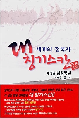 세계의 정복자 대 칭기스칸 3