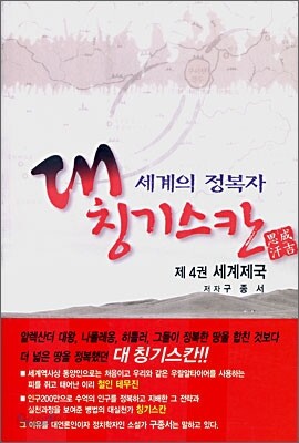 세계의 정복자 대 칭기스칸 4