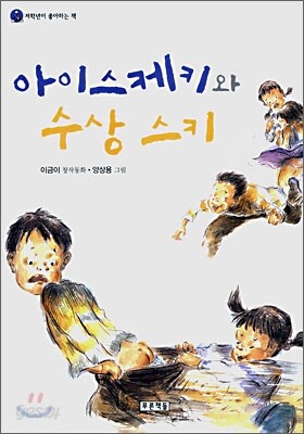 아이스케키와 수상 스키