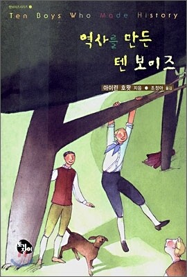 역사를 만든 텐 보이즈