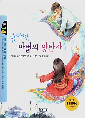 날아라, 마법의 양탄자