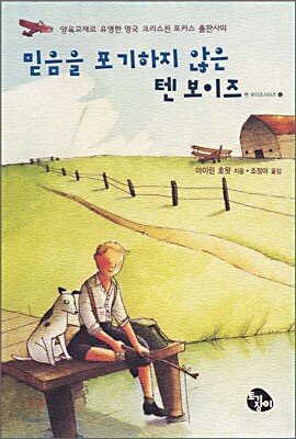 믿음을 포기하지 않은 텐 보이즈