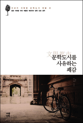 문학도시를 사유하는 쾌감 : 우리가 사랑한 문학도시 여덟 곳