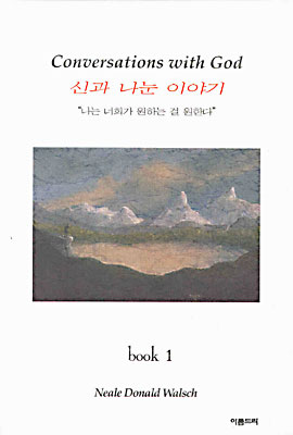 신과 나눈 이야기 1