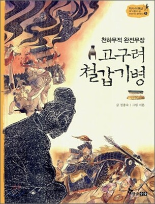 고구려 철갑기병