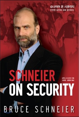 슈나이어 온 시큐리티 Schneier on Security