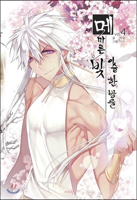메마른 빛, 이슬 한 방울 4