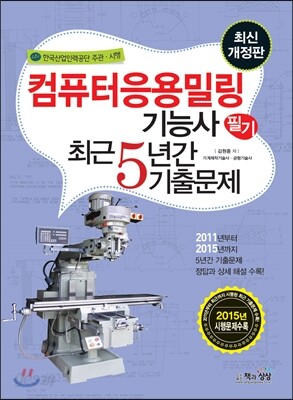 2016 컴퓨터응용밀링기능사 필기 최근5년간 기출문제