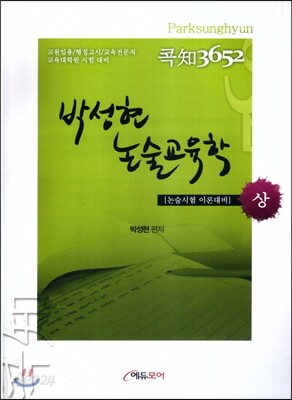 2016 콕知 3652 박성현 논술교육학 (상)