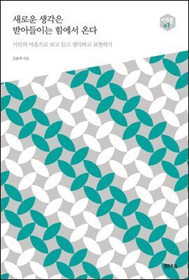 새로운 생각은 받아들이는 힘에서 온다
