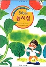 5,6학년 동시집