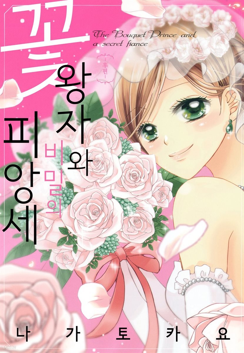 꽃왕자와 비밀의 피앙세 09화 - YES24