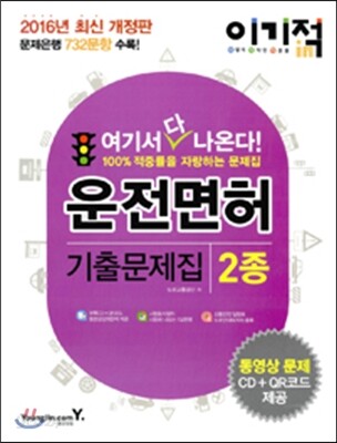 2016 이기적in 운전면허 제2종 기출문제집 & 동영상문제