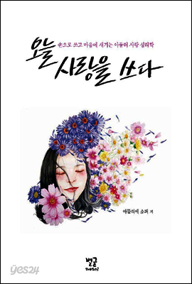 오늘, 사랑을 쓰다