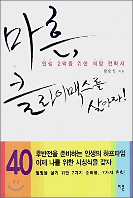 마흔, 클라이맥스를 살아라!