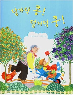 달가닥 콩! 덜거덕 쿵!