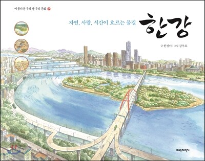 자연, 사람, 시간이 흐르는 물길 한강